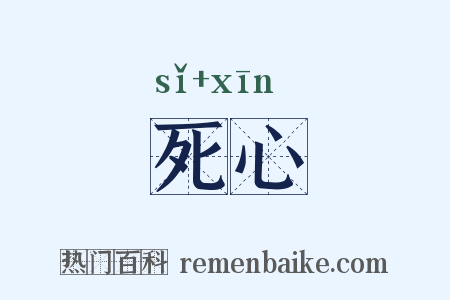 死心是什么意思的图片